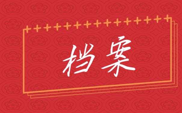 档案