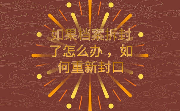 档案
