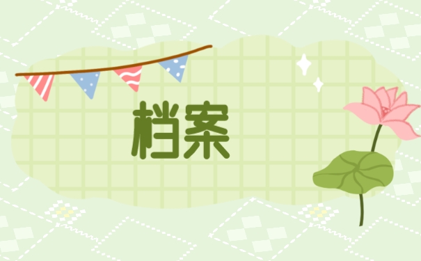 档案