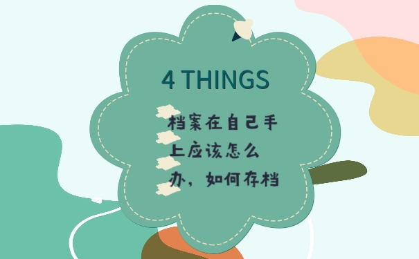 档案