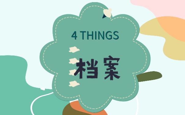 档案