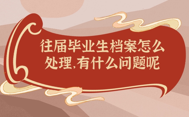 档案