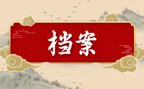 档案