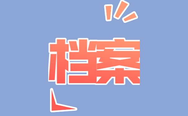 档案