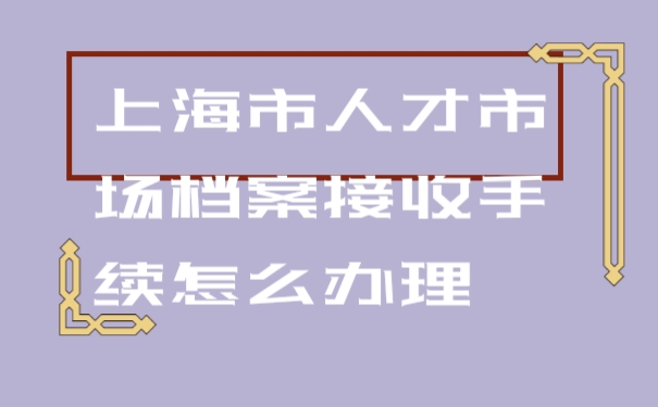 档案