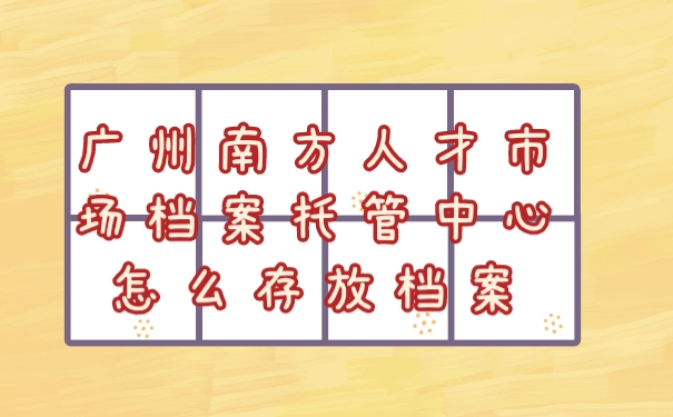 档案