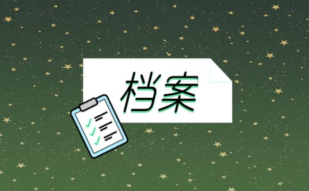 档案