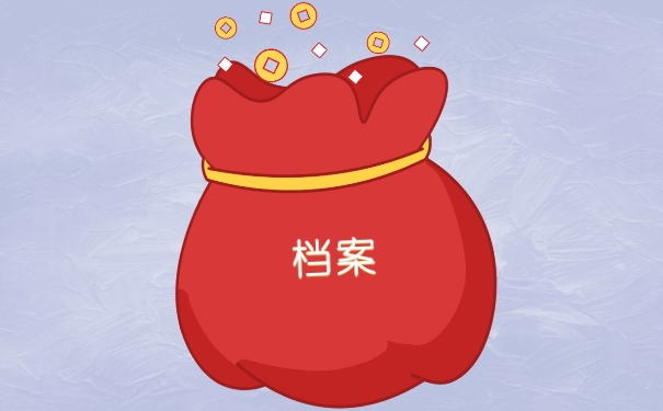 档案