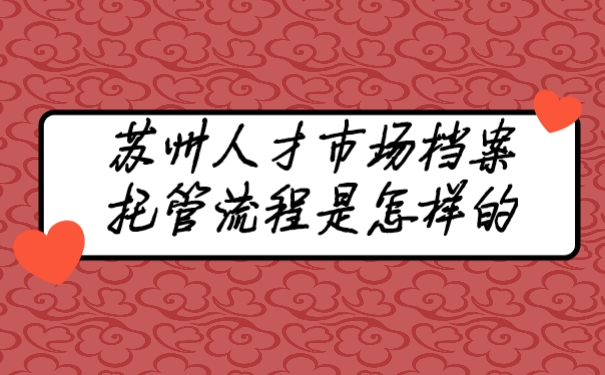 档案