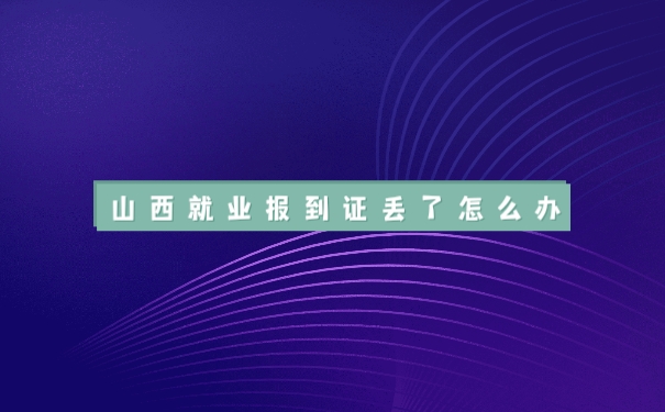报到证