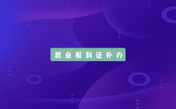 报到证