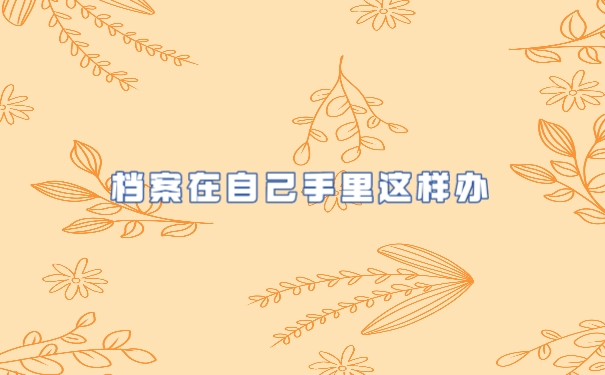 个人档案