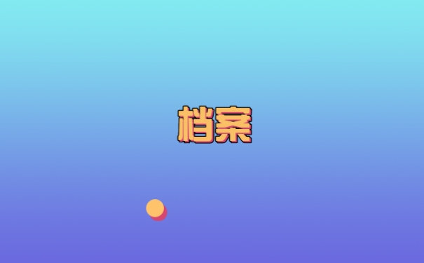 档案