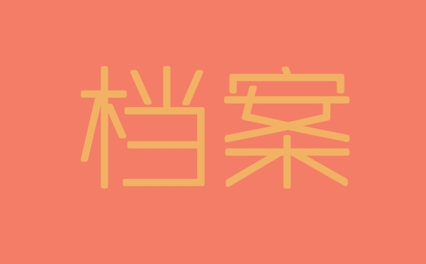档案