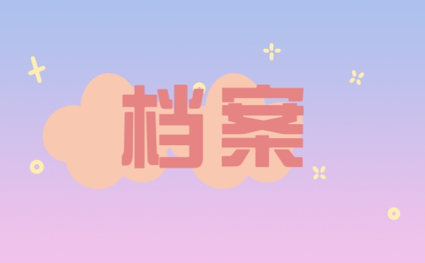 档案
