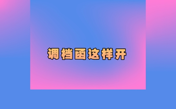 个人档案