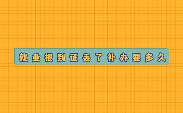 报到证