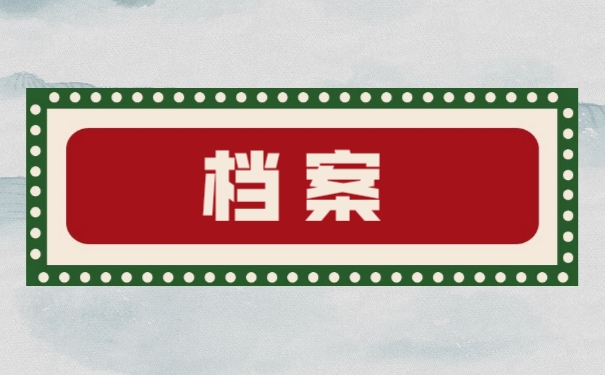 档案