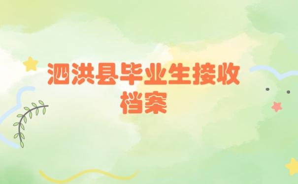 档案