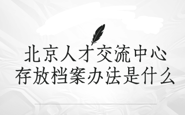 档案