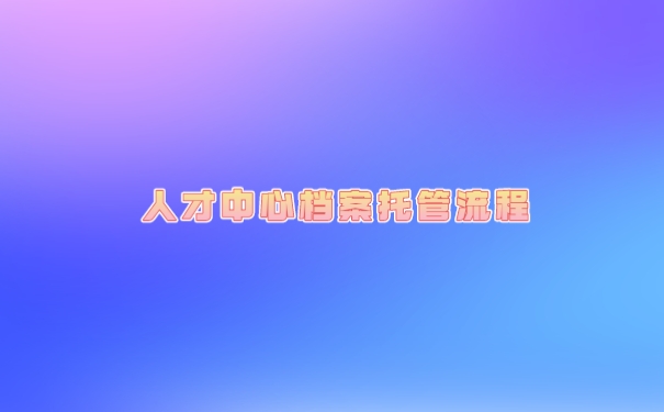 个人档案