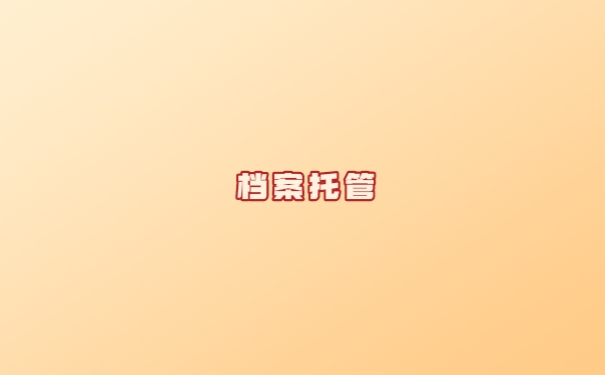 个人档案