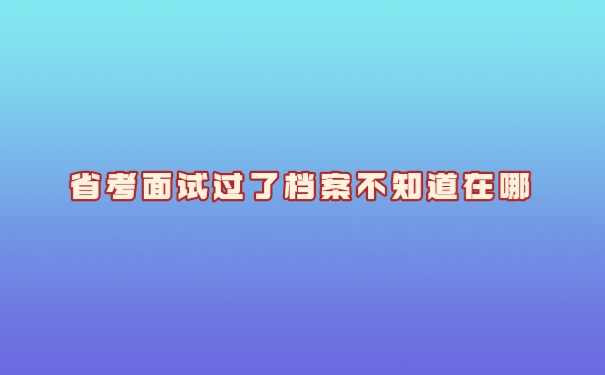 个人档案