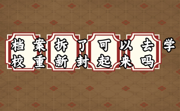 档案