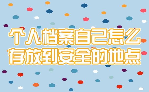 档案