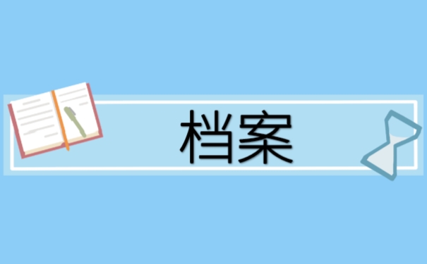 档案