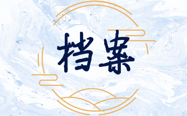 档案