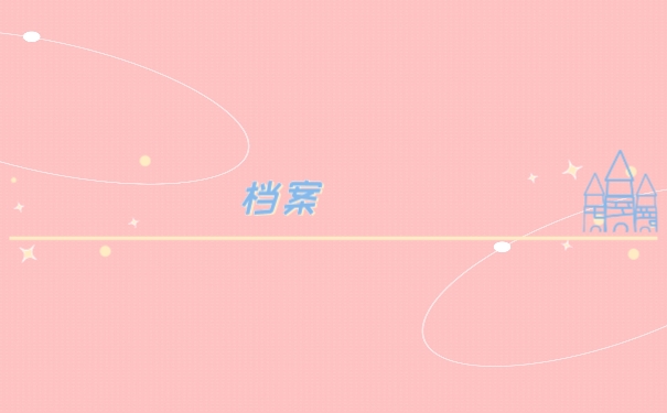 档案·
