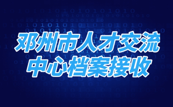 档案