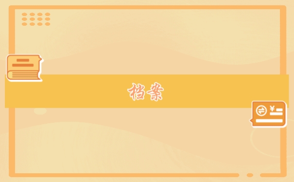 档案