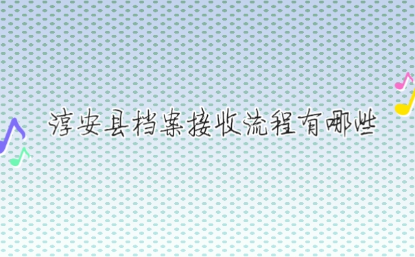档案