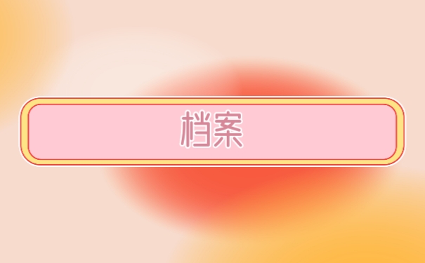 档案