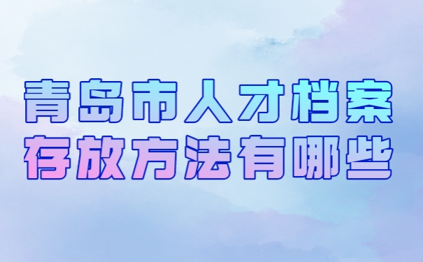 档案