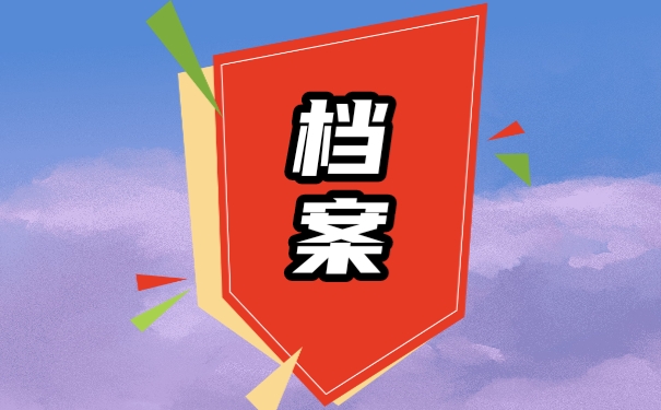 档案