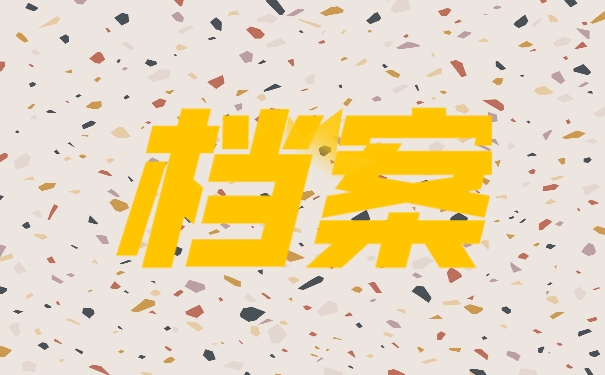 档案