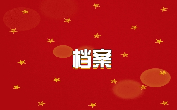 档案