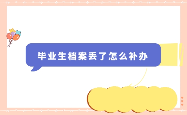 档案