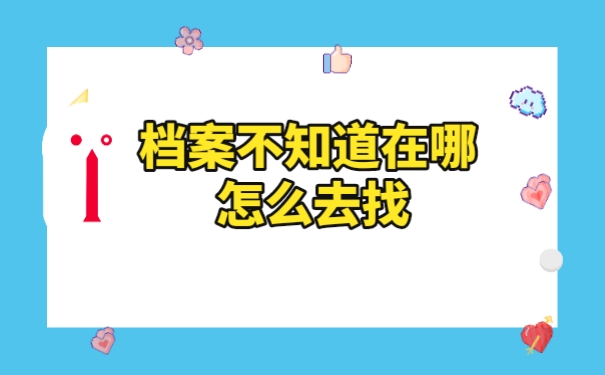 档案