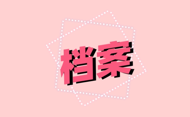 档案