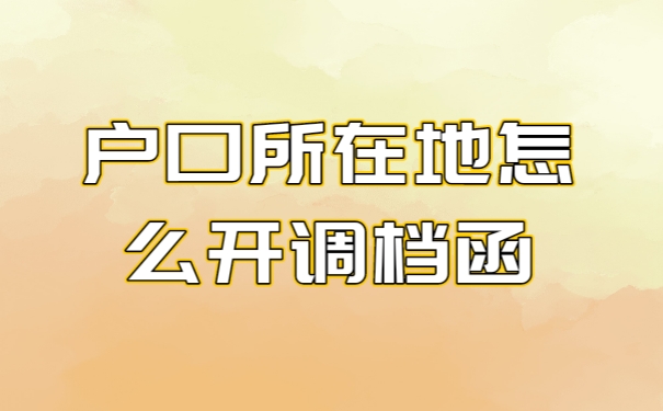 档案