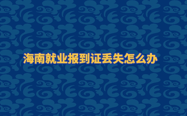 报到证