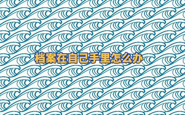 个人档案