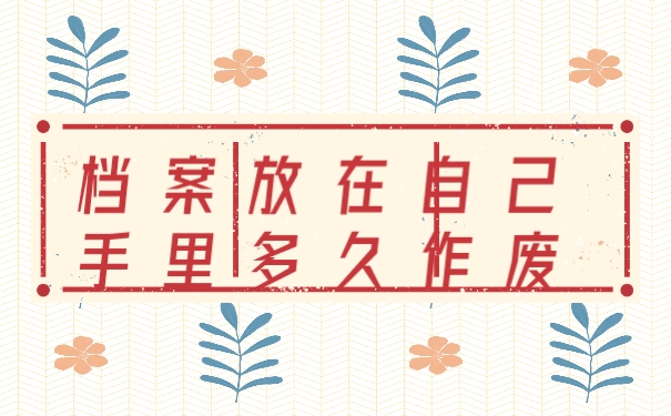 档案