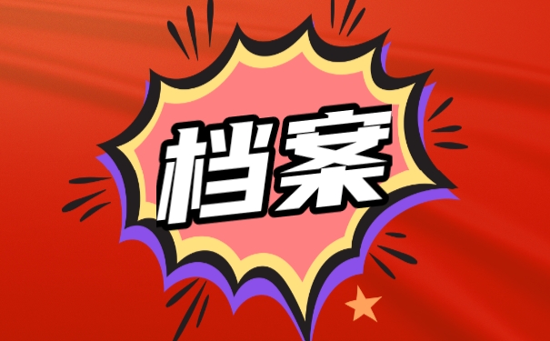 档案