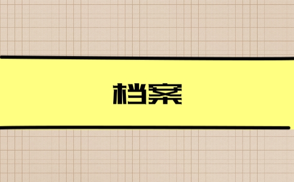 档案