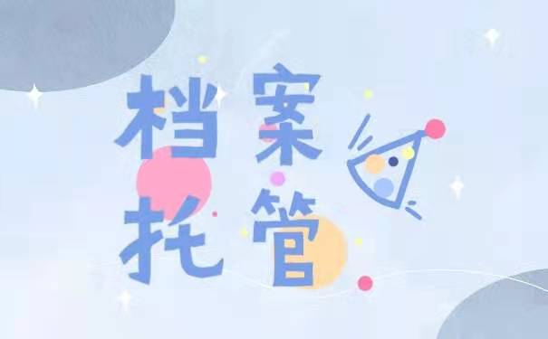 档案托管。